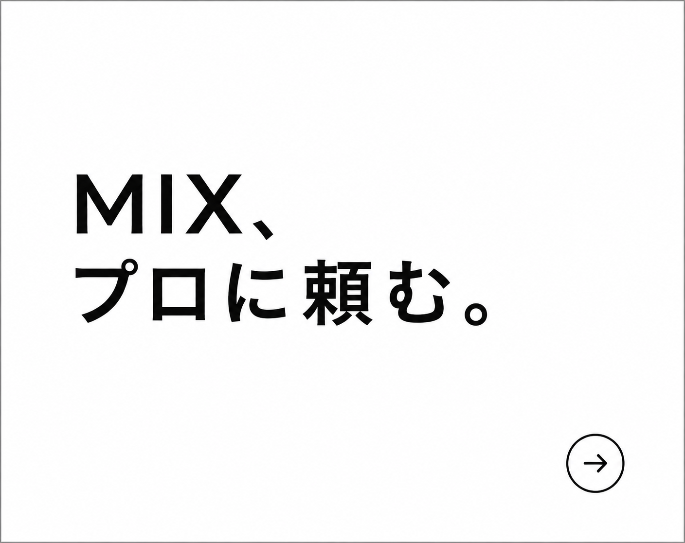 MIX、プロに頼む。 - Whims Studio