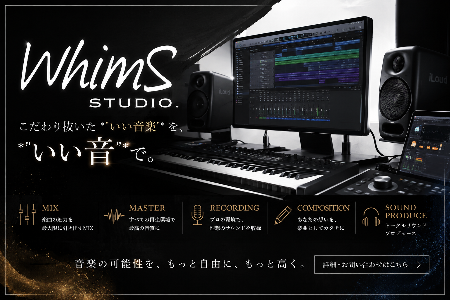 Whims Studio - こだわり抜いたいい音楽を、いい音で。